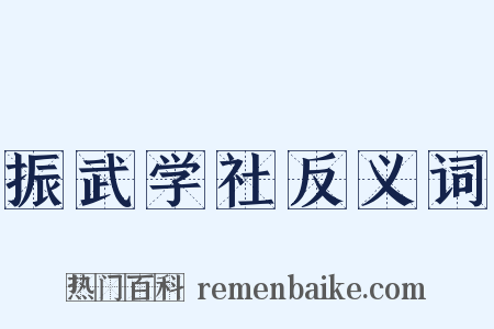 振武学社反义词是什么意思的图片